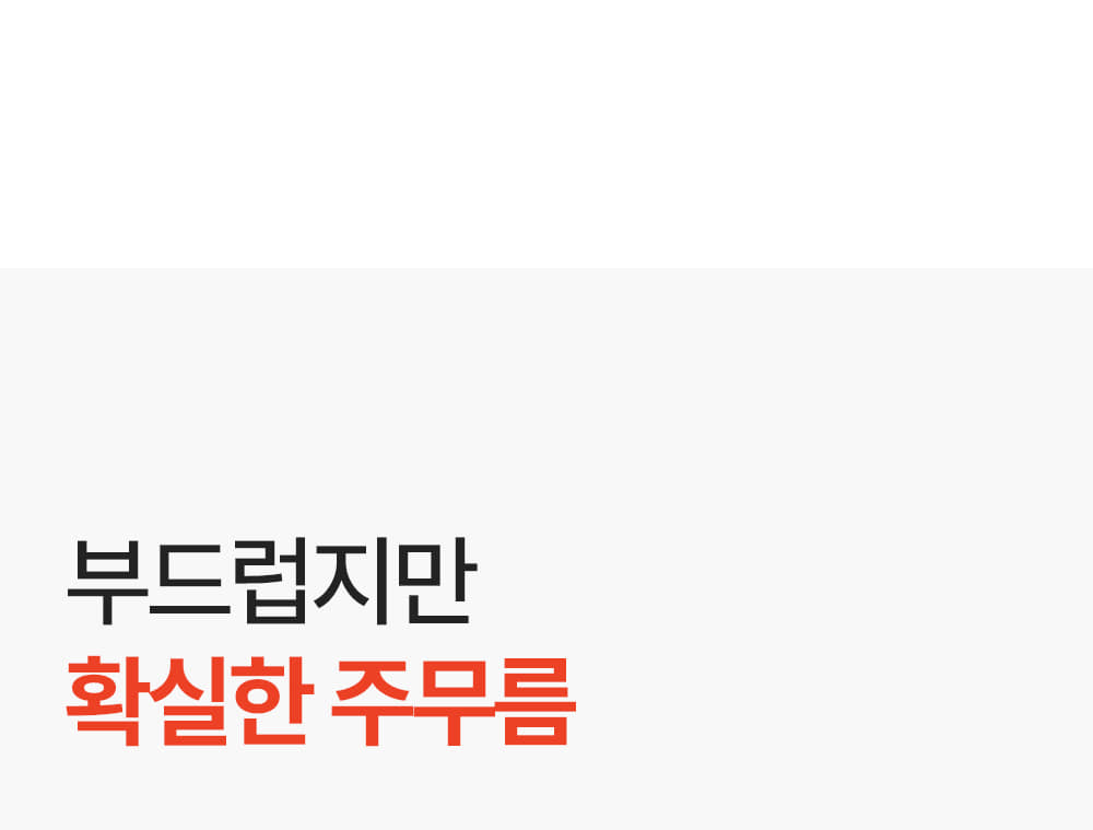 부드럽지만 확실한 주무름